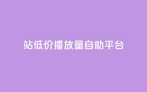 b站低价播放量自助平台,抖音的赞可以买吗 - ks业务平台网站 ks粉丝 第1张 b站低价播放量自助平台,抖音的赞可以买吗 - ks业务平台网站 ks粉丝 第1张