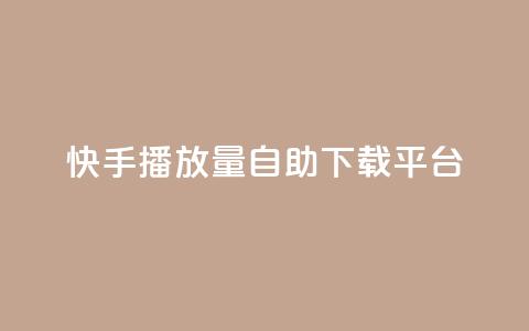 快手播放量自助下载平台,ks自助下单服务平台 - 抖音点赞靠谱平台 dy十个点赞秒到账 第1张 快手播放量自助下载平台,ks自助下单服务平台 - 抖音点赞靠谱平台 dy十个点赞秒到账 第1张