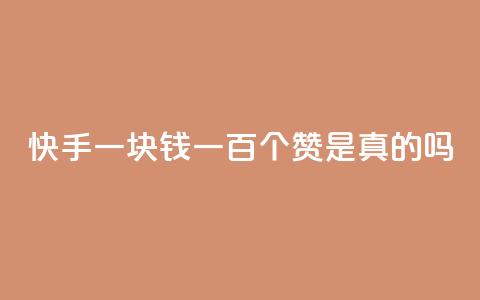 快手一块钱一百个赞是真的吗,345卡盟绝地求生 - 拼多多500人互助群免费 吾爱助手app下载 第1张 快手一块钱一百个赞是真的吗,345卡盟绝地求生 - 拼多多500人互助群免费 吾爱助手app下载 第1张