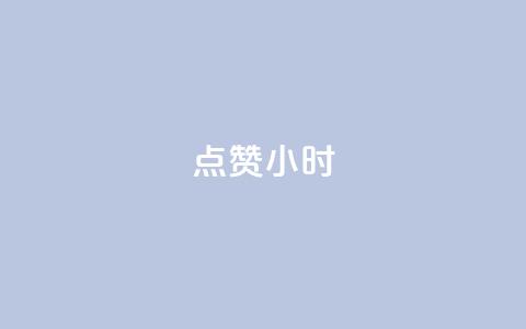 dy点赞24小时,qq超级会员低价网站 - qq自动发卡网 充值抖音钻石网站 第1张 dy点赞24小时,qq超级会员低价网站 - qq自动发卡网 充值抖音钻石网站 第1张