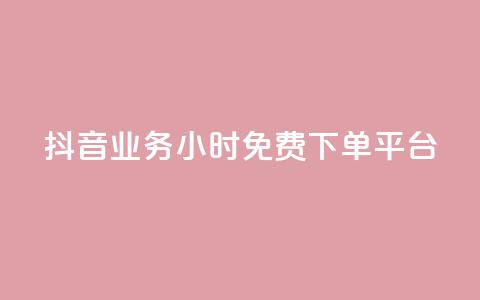抖音业务24小时免费下单平台,01元一万赞网站 - dy自助业务下单网站 二十四小时网红自助平台 第1张 抖音业务24小时免费下单平台,01元一万赞网站 - dy自助业务下单网站 二十四小时网红自助平台 第1张