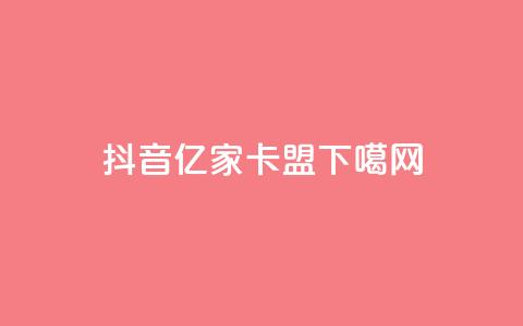 抖音16802858 - 亿家卡盟 第1张 抖音16802858 - 亿家卡盟 第1张