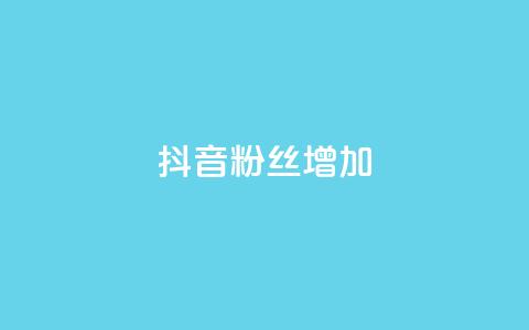抖音粉丝增加,ks免费业务平台软件 - 抖音自定义评论业务 抖音点赞网址最低秒到账 第1张 抖音粉丝增加,ks免费业务平台软件 - 抖音自定义评论业务 抖音点赞网址最低秒到账 第1张