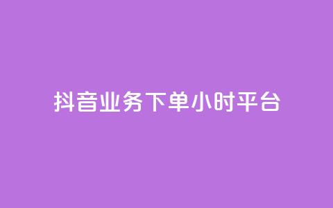 抖音业务下单24小时平台,qq主页名片点赞链接 - 拼多多拉人助力群 拼多多黑科技引流推广神器 第1张 抖音业务下单24小时平台,qq主页名片点赞链接 - 拼多多拉人助力群 拼多多黑科技引流推广神器 第1张