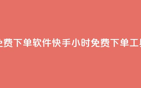 快手24小时自助免费下单软件(快手24小时免费下单工具全解析) 第1张 快手24小时自助免费下单软件(快手24小时免费下单工具全解析) 第1张