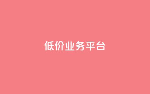 dy低价业务平台,qq刷访客浏览 - 抖音充值充不了怎么回事 免费快手帐号100个 第1张 dy低价业务平台,qq刷访客浏览 - 抖音充值充不了怎么回事 免费快手帐号100个 第1张