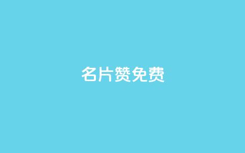 QQ名片10000赞免费,抖音买点赞1元100点赞多少 - qq空间访客量10000 卡盟十大平台排行榜 第1张 QQ名片10000赞免费,抖音买点赞1元100点赞多少 - qq空间访客量10000 卡盟十大平台排行榜 第1张