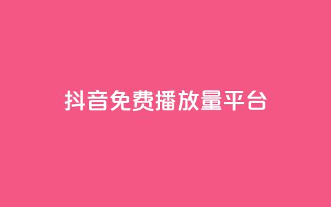 抖音免费播放量平台,抖音有效粉丝判断标准 - 抖音如何刷1000贡献用户 ks买赞自助下单下载 第1张 抖音免费播放量平台,抖音有效粉丝判断标准 - 抖音如何刷1000贡献用户 ks买赞自助下单下载 第1张