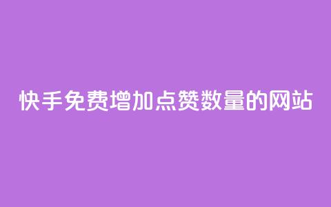 快手免费增加点赞数量的网站,自助下单商城最低价 - 卡盟平台自助下单低价 网红云商城自助下单软件 第1张 快手免费增加点赞数量的网站,自助下单商城最低价 - 卡盟平台自助下单低价 网红云商城自助下单软件 第1张