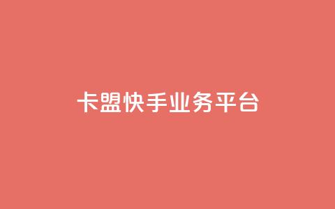 卡盟快手业务平台,qq访客突然增加特别多 - 拼多多代砍网站秒砍 拼多多买50个手机可以助力吗 第1张 卡盟快手业务平台,qq访客突然增加特别多 - 拼多多代砍网站秒砍 拼多多买50个手机可以助力吗 第1张