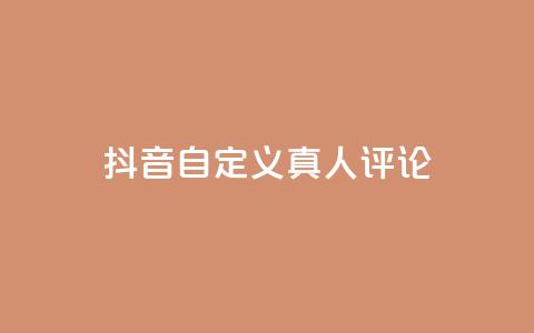 抖音自定义真人评论,24小时在线下单平台网站 - 抖音播放量下单 抖音10块1000粉 第1张 抖音自定义真人评论,24小时在线下单平台网站 - 抖音播放量下单 抖音10块1000粉 第1张