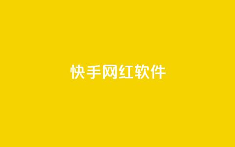 快手网红软件 - 快手网红软件:助力网红圈的热门应用~ 第1张 快手网红软件 - 快手网红软件:助力网红圈的热门应用~ 第1张