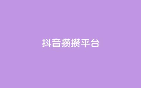 抖音攒攒平台,ks24h自助下单 - 自助云商城快手下单 qq业务商城 第1张 抖音攒攒平台,ks24h自助下单 - 自助云商城快手下单 qq业务商城 第1张