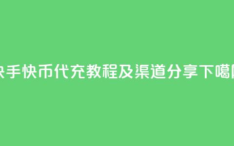 快手快币代充教程及渠道分享 第1张 快手快币代充教程及渠道分享 第1张