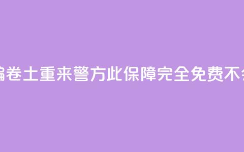 “百万保障”诈骗卷土重来 警方:此保障完全免费不会“到期” 第1张 “百万保障”诈骗卷土重来 警方:此保障完全免费不会“到期” 第1张