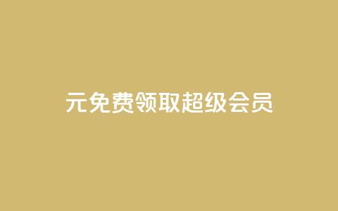 0元免费领取qq超级会员,ks小号自动下单平台 - 拼多多自助业务网 拼多多了领红包什么原理 第1张 0元免费领取qq超级会员,ks小号自动下单平台 - 拼多多自助业务网 拼多多了领红包什么原理 第1张