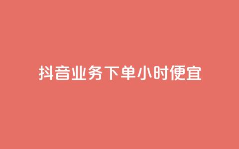 抖音业务下单24小时便宜,1块一万qq主页点赞 - qq访客每天免费获取软件 快手粉丝低价不掉粉 第1张 抖音业务下单24小时便宜,1块一万qq主页点赞 - qq访客每天免费获取软件 快手粉丝低价不掉粉 第1张