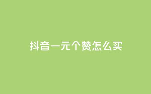 抖音一元100个赞怎么买,QQ空间人气精灵 - qq会员自助下单商城 qq黄钻自助下单 第1张 抖音一元100个赞怎么买,QQ空间人气精灵 - qq会员自助下单商城 qq黄钻自助下单 第1张