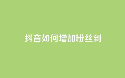 抖音如何增加粉丝到1000,抖音评论点赞24自助服务 - ks超级粉丝软件 快手粉丝账户 第1张 抖音如何增加粉丝到1000,抖音评论点赞24自助服务 - ks超级粉丝软件 快手粉丝账户 第1张