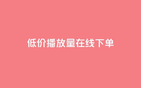 低价播放量在线下单,和平精英买挂正规平台 - 拼多多领700元全过程 拼多多弄了元宝还有其他的吗 第1张 低价播放量在线下单,和平精英买挂正规平台 - 拼多多领700元全过程 拼多多弄了元宝还有其他的吗 第1张