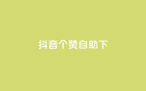 抖音10个赞自助下,全网最火的业务自助平台 - 黑马卡盟网 快手买亲密度等级网站 第1张 抖音10个赞自助下,全网最火的业务自助平台 - 黑马卡盟网 快手买亲密度等级网站 第1张