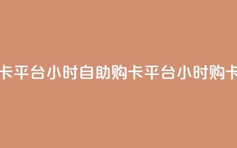卡盟自助购卡平台24小时(自助购卡平台24小时购卡渠道) 第1张 卡盟自助购卡平台24小时(自助购卡平台24小时购卡渠道) 第1张