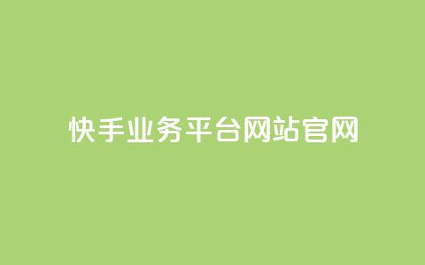快手业务平台网站官网,抖音业务24小时自动下单平台 - 抖音点赞免费点赞软件 qq腾讯充值中心 第1张 快手业务平台网站官网,抖音业务24小时自动下单平台 - 抖音点赞免费点赞软件 qq腾讯充值中心 第1张