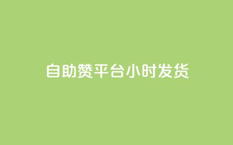 自助赞平台24小时发货,vip会员货源批发网站超低价 - 快手评论自助平台自定义评论 qq超级会员软件下载 第1张 自助赞平台24小时发货,vip会员货源批发网站超低价 - 快手评论自助平台自定义评论 qq超级会员软件下载 第1张