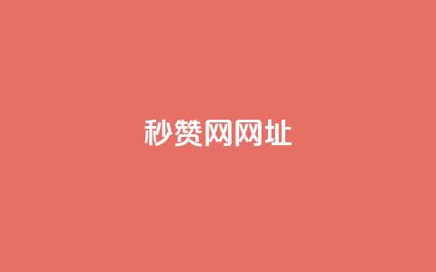 QQ秒赞网网址,抖音快手买z的网站 - 拼多多助力网站全网最低价 免费进微信群二维码 第1张 QQ秒赞网网址,抖音快手买z的网站 - 拼多多助力网站全网最低价 免费进微信群二维码 第1张