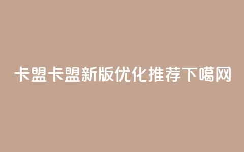 518卡盟(518卡盟新版优化推荐) 第1张 518卡盟(518卡盟新版优化推荐) 第1张