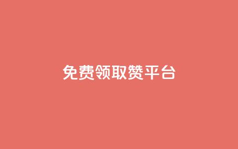 QQ免费领取赞平台,0元2万人气值下单 - 拼多多怎么助力成功 拼多多砍刀表情图怎么弄 第1张 QQ免费领取赞平台,0元2万人气值下单 - 拼多多怎么助力成功 拼多多砍刀表情图怎么弄 第1张