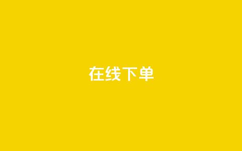 在线下单,雷神24小时业务自动下单平台 - 快手作品买流量 ks业务下单24小时最低价 第1张 在线下单,雷神24小时业务自动下单平台 - 快手作品买流量 ks业务下单24小时最低价 第1张