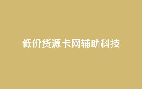 低价货源卡网辅助科技,快手业务区自助 - 自助下单24小时平台最便宜 网红助手平台哪个好用 第1张 低价货源卡网辅助科技,快手业务区自助 - 自助下单24小时平台最便宜 网红助手平台哪个好用 第1张