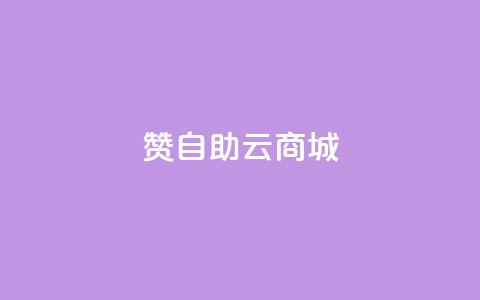 111赞自助云商城,快手1块钱涨10000粉丝活粉 - 网红商城1元1000 抖音巨量千川怎么开通 第1张 111赞自助云商城,快手1块钱涨10000粉丝活粉 - 网红商城1元1000 抖音巨量千川怎么开通 第1张