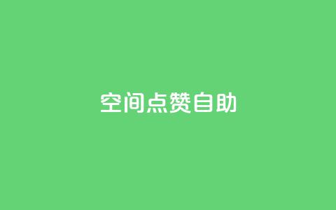 qq空间点赞自助,快手涨流量软件 - 卡盟自助下单dy 抖音作品点赞在哪买便宜 第1张 qq空间点赞自助,快手涨流量软件 - 卡盟自助下单dy 抖音作品点赞在哪买便宜 第1张