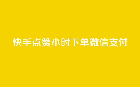 快手点赞24小时下单微信支付,qq开启秒赞 - 拼多多助力平台网站 拼多多提醒警惕线上有偿 第1张 快手点赞24小时下单微信支付,qq开启秒赞 - 拼多多助力平台网站 拼多多提醒警惕线上有偿 第1张