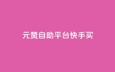 1元100赞自助平台快手买 - 快手100赞自助平台 1元购买服务! 第1张 1元100赞自助平台快手买 - 快手100赞自助平台 1元购买服务! 第1张