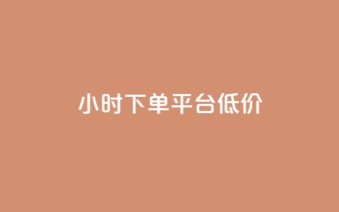 ks24小时下单平台低价,24小时自动发卡平台 - 免费领10000播放量软件 QQ动态自动秒赞 第1张 ks24小时下单平台低价,24小时自动发卡平台 - 免费领10000播放量软件 QQ动态自动秒赞 第1张