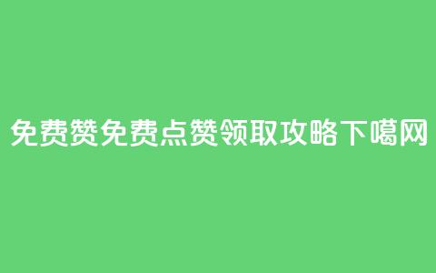 qq免费5000赞 - qq免费5000点赞领取攻略! 第1张 qq免费5000赞 - qq免费5000点赞领取攻略! 第1张