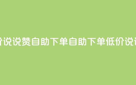 低价说说赞自助下单(自助下单,低价说说赞) 第1张 低价说说赞自助下单(自助下单,低价说说赞) 第1张