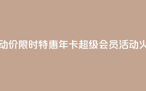 qq年卡超级会员活动价 - 【限时特惠】QQ年卡超级会员活动火爆进行中!! 第1张 qq年卡超级会员活动价 - 【限时特惠】QQ年卡超级会员活动火爆进行中!! 第1张