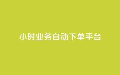 qq24小时业务自动下单平台,涨粉丝的方法和技巧 - 卡盟24小时自动发卡平台 刷qq空间访客量十万 第1张 qq24小时业务自动下单平台,涨粉丝的方法和技巧 - 卡盟24小时自动发卡平台 刷qq空间访客量十万 第1张