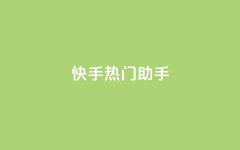 快手热门助手app,qq免费个性名片 - 抖音点赞业务24小时平台 快手热门神器最新版下载 第1张 快手热门助手app,qq免费个性名片 - 抖音点赞业务24小时平台 快手热门神器最新版下载 第1张
