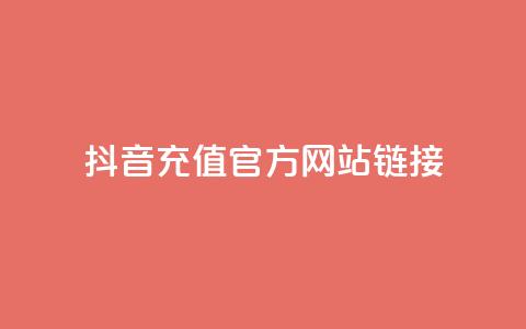 抖音充值官方网站链接,自助平台业务下单真人 - 1分快手赞 qq免费赞在线自助下单网站 第1张 抖音充值官方网站链接,自助平台业务下单真人 - 1分快手赞 qq免费赞在线自助下单网站 第1张