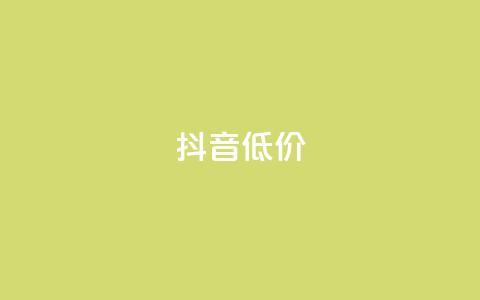 抖音低价,QQ访客自助网址 - 快手免费刷双击入口 抖音增粉的软件有哪些 第1张 抖音低价,QQ访客自助网址 - 快手免费刷双击入口 抖音增粉的软件有哪些 第1张