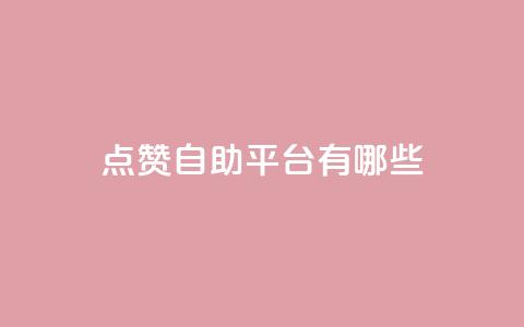 点赞自助平台有哪些,qq空间刷转发说说 - pubg低价卡网 免费粉丝平台 第1张 点赞自助平台有哪些,qq空间刷转发说说 - pubg低价卡网 免费粉丝平台 第1张