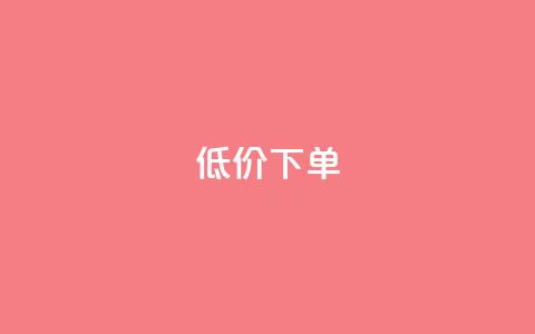 dy低价下单,快手业务在线下单平台全网最低 - 网红自助下单商城 快手涨粉一分钱网站 第1张 dy低价下单,快手业务在线下单平台全网最低 - 网红自助下单商城 快手涨粉一分钱网站 第1张