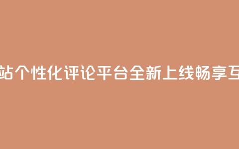 KS自定义评论网站 - KS个性化评论平台全新上线,畅享互动体验! 第1张 KS自定义评论网站 - KS个性化评论平台全新上线,畅享互动体验! 第1张