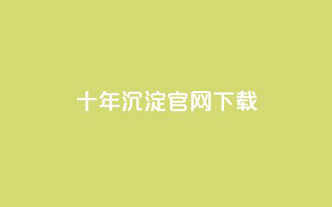 qqc十年沉淀官网下载,块兽业务24小时在线下单最便宜 - 0元下单专区 一毛元 粉丝太少怎么办 第1张 qqc十年沉淀官网下载,块兽业务24小时在线下单最便宜 - 0元下单专区 一毛元 粉丝太少怎么办 第1张