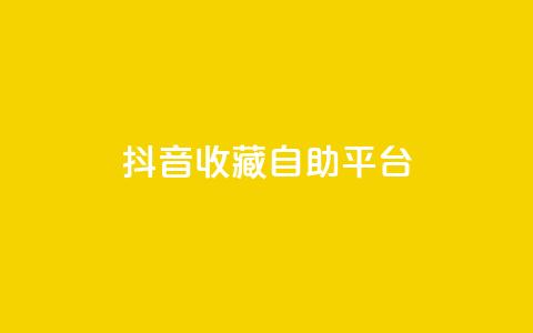抖音收藏自助平台,快手粉丝平台+永不掉粉 - 卡盟平台在线下单 快手一块钱一百个赞是真的吗 第1张 抖音收藏自助平台,快手粉丝平台+永不掉粉 - 卡盟平台在线下单 快手一块钱一百个赞是真的吗 第1张